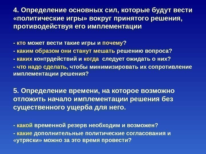 4. Определение основных сил, которые будут вести  «политические игры» вокруг принятого решения, 