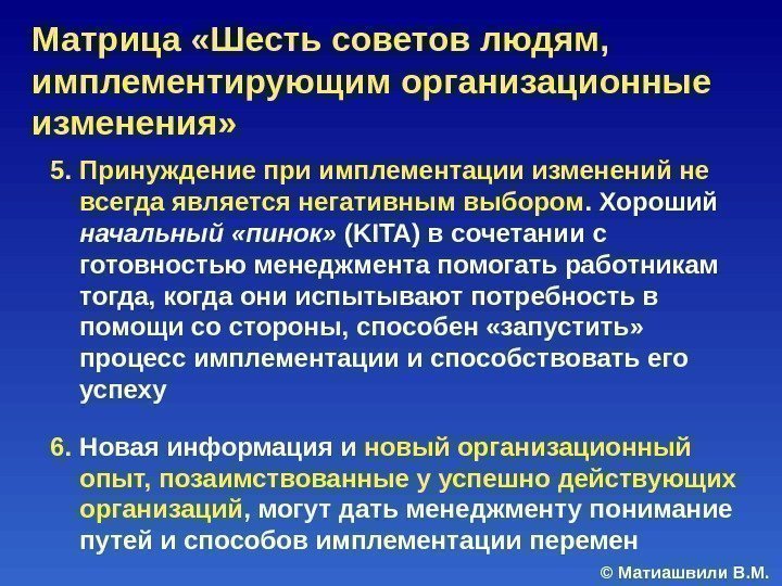 © Матиашвили В. М. 5. Принуждение при имплементации изменений не всегда является негативным выбором.