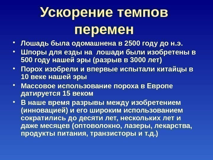 Ускорение темпов перемен • Лошадь была одомашнена в 2500 году до н. э. 