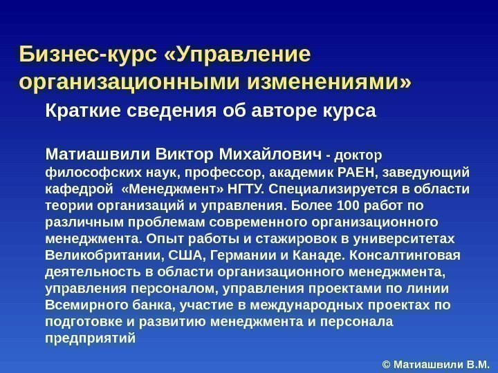 © Матиашвили В. М. Краткие сведения об авторе курса Матиашвили Виктор Михайлович - доктор