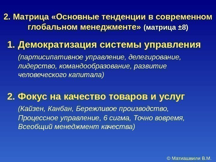 1. Демократизация системы управления (партисипативное управление, делегирование,  лидерство, командообразование, развитие человеческого капитала) 2.