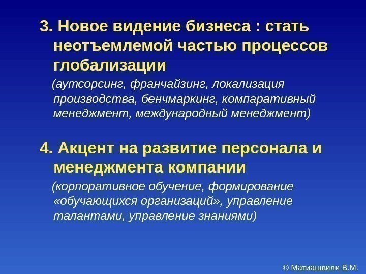 3.  Новое видение бизнеса : стать неотъемлемой частью процессов глобализации (аутсорсинг, франчайзинг, локализация