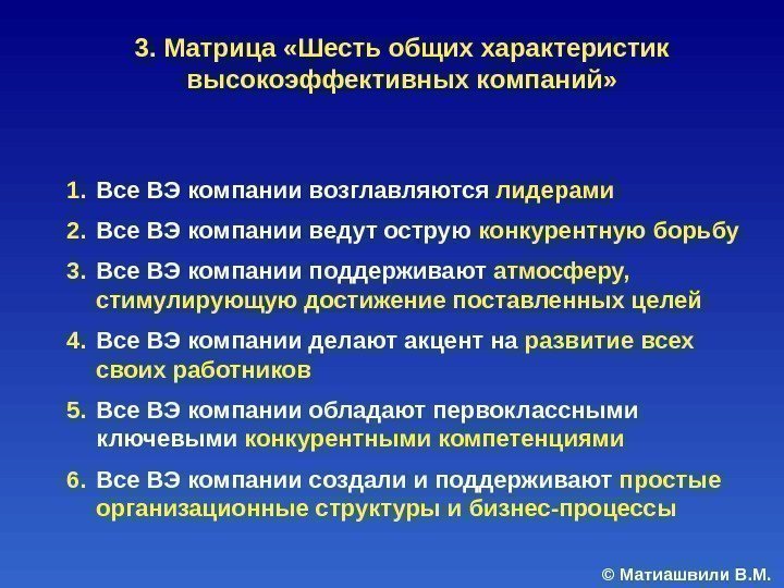 © Матиашвили В. М. 3. Матрица «Шесть общих характеристик высокоэффективных компаний» 1. Все ВЭ