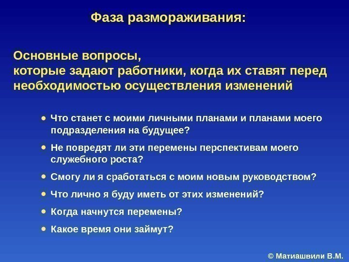 © Матиашвили В. М. ● Что станет с моими личными планами моего подразделения на