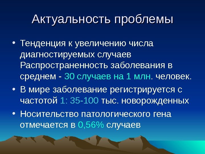   Актуальность проблемы • Тенденция к увеличению числа диагностируемых случаев Распространенность заболевания в