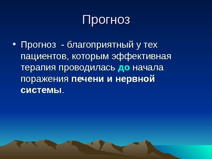   Прогноз • Прогноз - благоприятный у тех пациентов, которым эффективная терапия проводилась