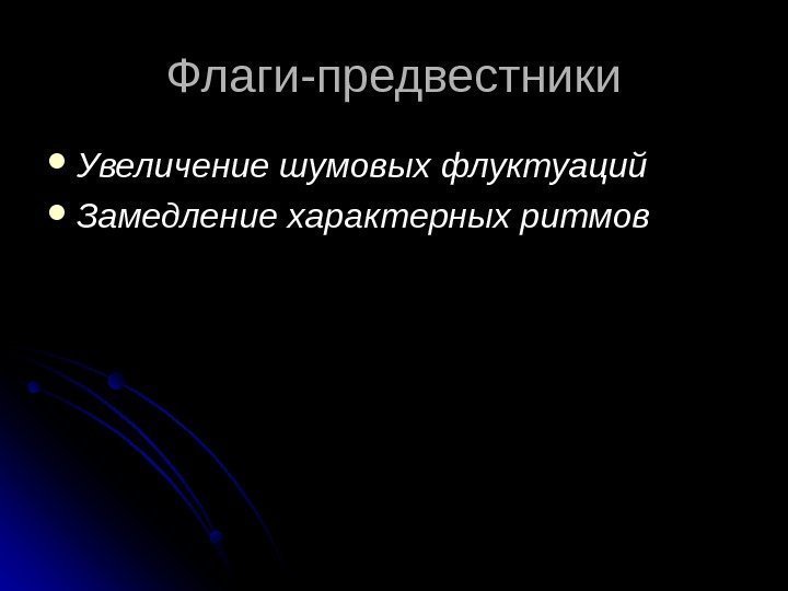   Флаги-предвестники Увеличение шумовых флуктуаций Замедление характерных ритмов 