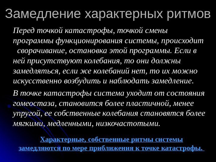   Замедление характерных ритмов П еред точкой катастрофы, точкой смены  программы функционирования