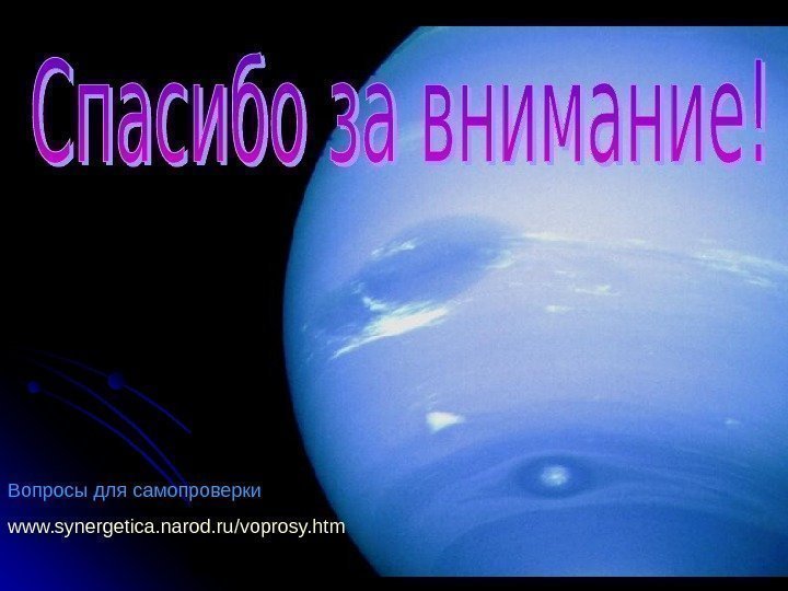   Вопросы для самопроверки www. synergetica. narod. ru/voprosy. htm  