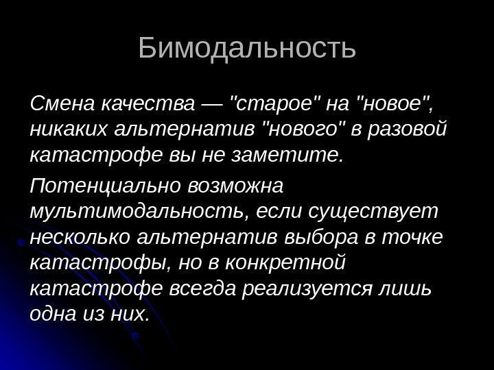   Бимодальность Смена качества — старое на новое,  никаких  альтернатив нового