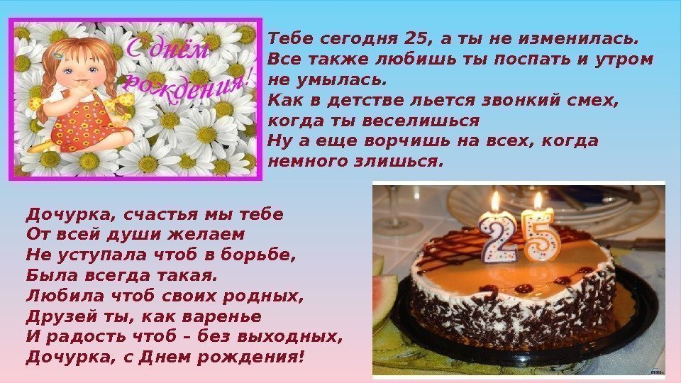 Тебе сегодня 25, а ты не изменилась. Все также любишь ты поспать и утром