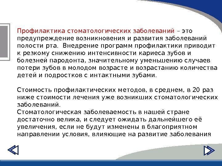 Профилактика стоматологических заболеваний – это предупреждение возникновения и развития заболеваний полости рта. Внедрение программ