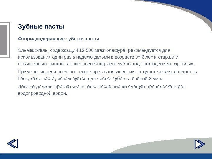 Фторидсодержащие зубные пасты. Зубные пасты Эльмекс-гель, содержащий 12 500 мг/кг олафура, рекомендуется для использования