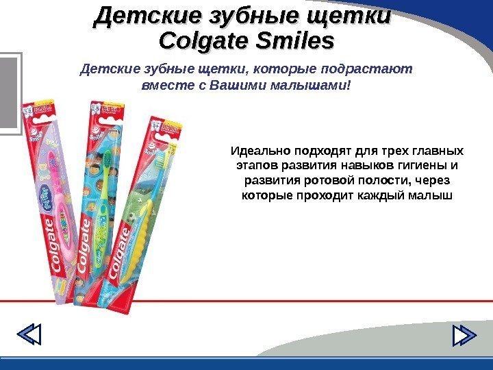 Детские зубные щетки Colgate Smiles Детские зубные щетки, которые подрастают вместе с Вашими малышами!