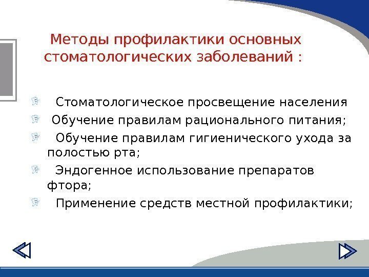 Методы профилактики основных стоматологических заболеваний : Стоматологическое просвещение населения Обучение правилам рационального питания; Обучение