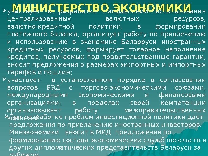  участвует в разработке направлений использования централизованных валютных ресурсов,  валютно-кредитной политики,  в