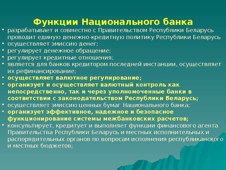 Функции Национального банка • разрабатывает и совместно с Правительством Республики Беларусь проводит единую денежно-кредитную