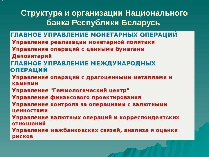 Структура и организации Национального банка Республики Беларусь  ГЛАВНОЕ УПРАВЛЕНИЕ МОНЕТАРНЫХ ОПЕРАЦИЙ Управление реализации