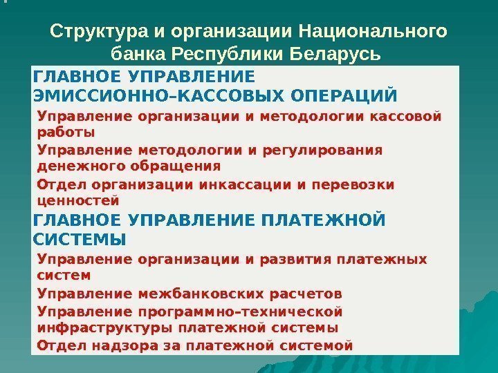 Структура и организации Национального банка Республики Беларусь  ГЛАВНОЕ УПРАВЛЕНИЕ ЭМИССИОННО–КАССОВЫХ ОПЕРАЦИЙ Управление организации