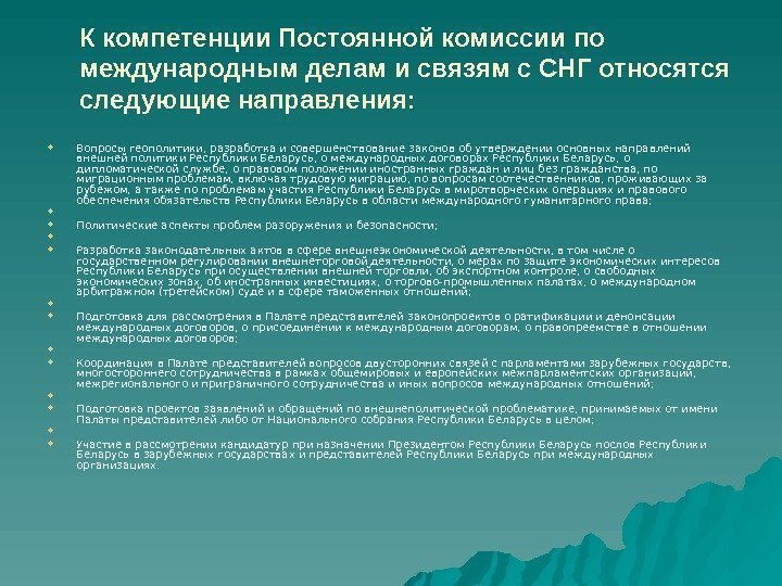 К компетенции Постоянной комиссии по международным делам и связям с СНГ относятся следующие направления: