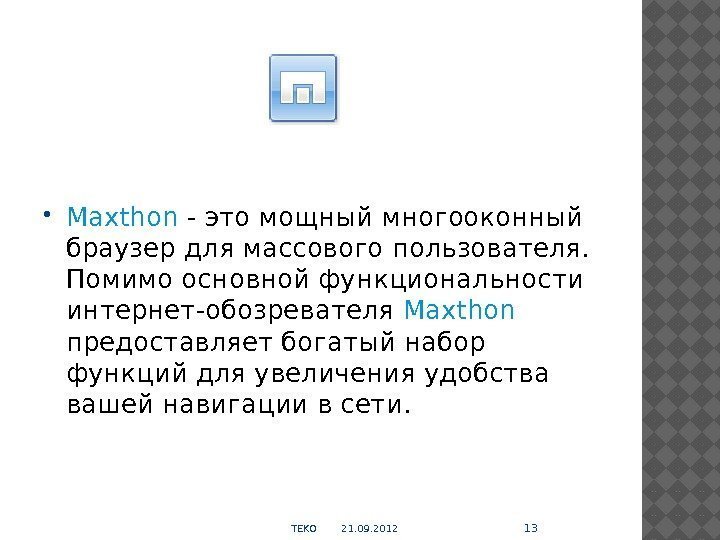  Maxthon - это мощный многооконный браузер для массового пользователя.  Помимо основной функциональности