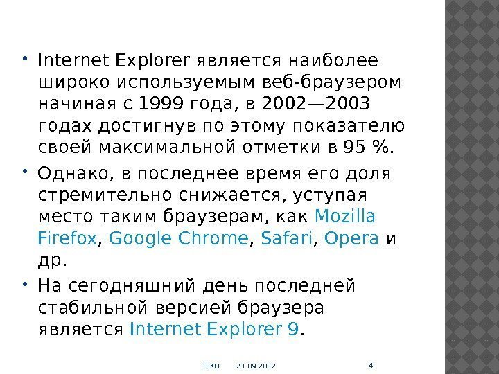  Internet Explorer является наиболее широко используемым веб-браузером начиная с 1999 года, в 2002—