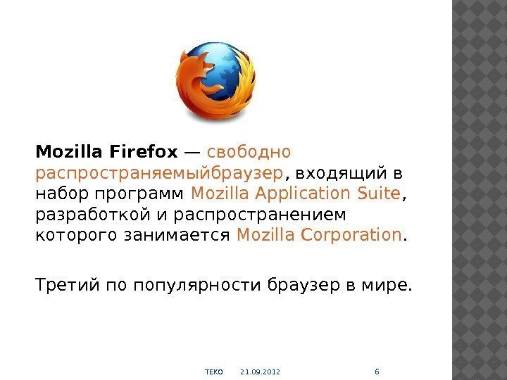 Mozilla Firefox — свободно распространяемыйбраузер ,  входящий в набор программ Mozilla Application Suite