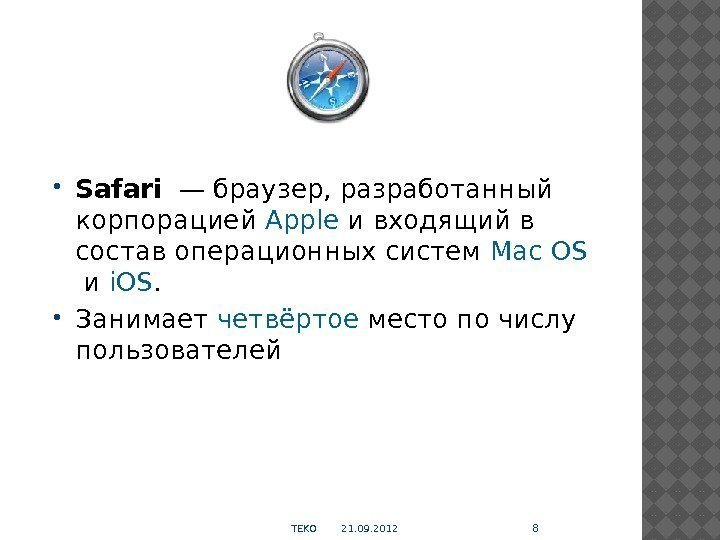  Safari —браузер, разработанный корпорацией Apple и входящий в состав операционных систем Mac OS