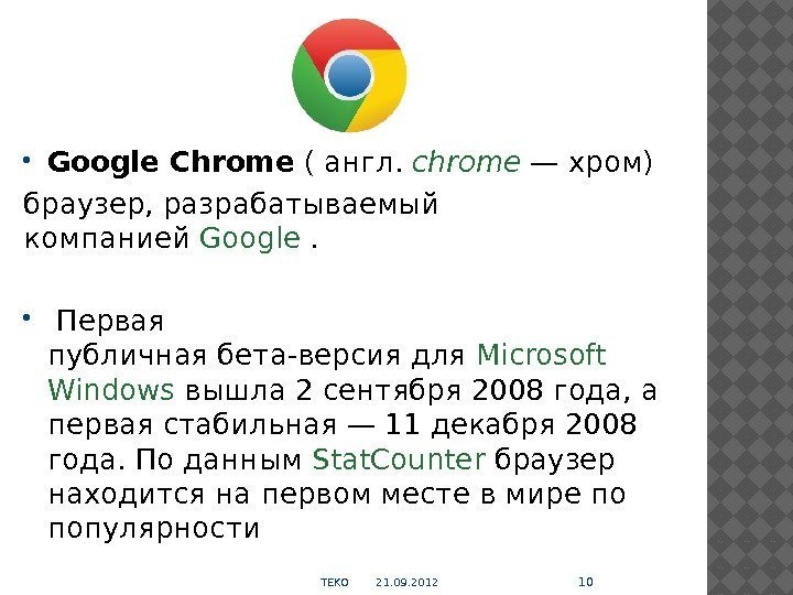 Google Chrome (англ. chrome —хром) браузер, разрабатываемый компанией Google. Первая публичнаябета-версиядля Microsoft Windows