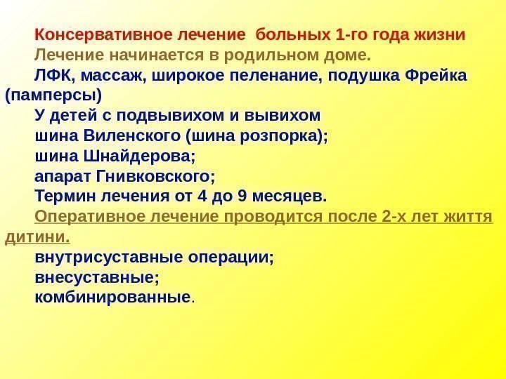 Консервативное лечение больных 1 -го года жизни Лечение начинается в родильном доме. ЛФК, массаж,