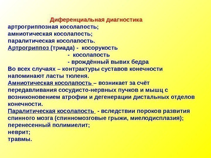 Диференциальная диагностика артрогриппозная косолапость; амниотическая косолапость; паралитическая косолапость. Артрогриппоз (триада) - косорукость  