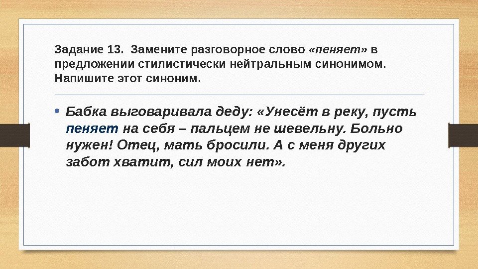 Задание 13.  Замените разговорное слово  «пеняет»  в предложении стилистически нейтральным синонимом.