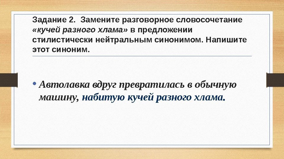 Задание 2.  Замените разговорное словосочетание  «кучей разного хлама»  в предложении стилистически