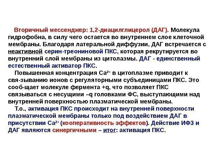  Вторичный мессенджер: 1, 2 -диацилглицерол (ДАГ).  Молекула гидрофобна, в силу чего остается