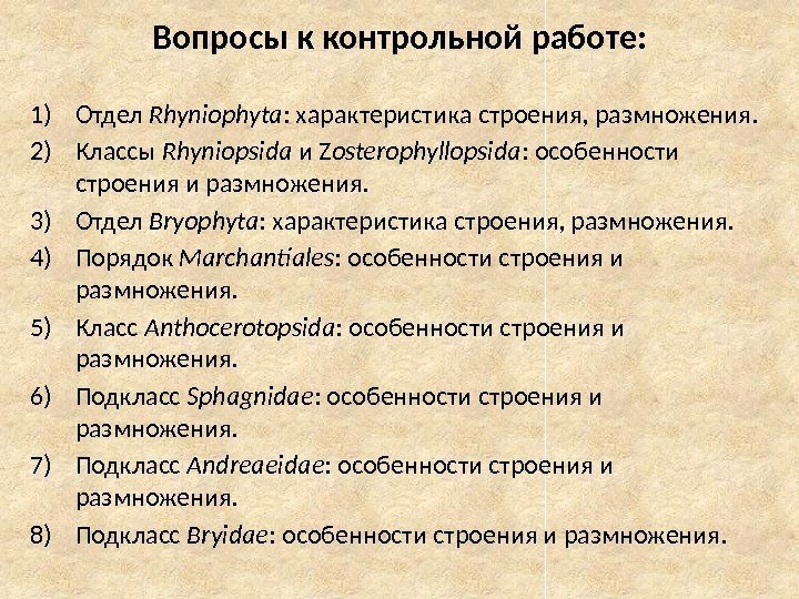 Вопросы к контрольной работе: 1) Отдел Rhyniophyta : характеристика строения, размножения. 2) Классы Rhyniopsida