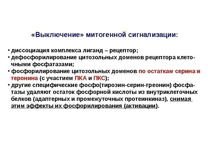   «Выключение» митогенной сигнализации :  •  диссоциация комплекса лиганд – рецептор;