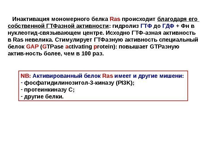   Инактивация мономерного белка Ras  происходит благодаря его собственной ГТФазной активности :