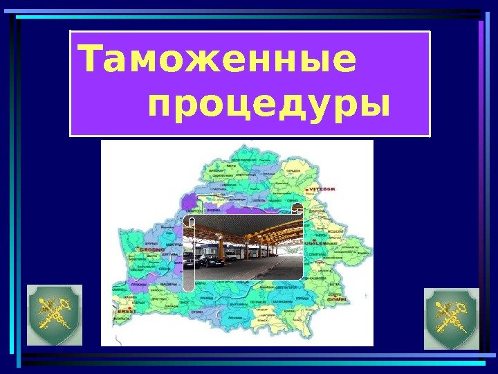 Таможенные   процедуры01 09 