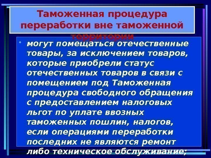  • могут помещаться отечественные товары, за исключением товаров,  которые приобрели статус отечественных