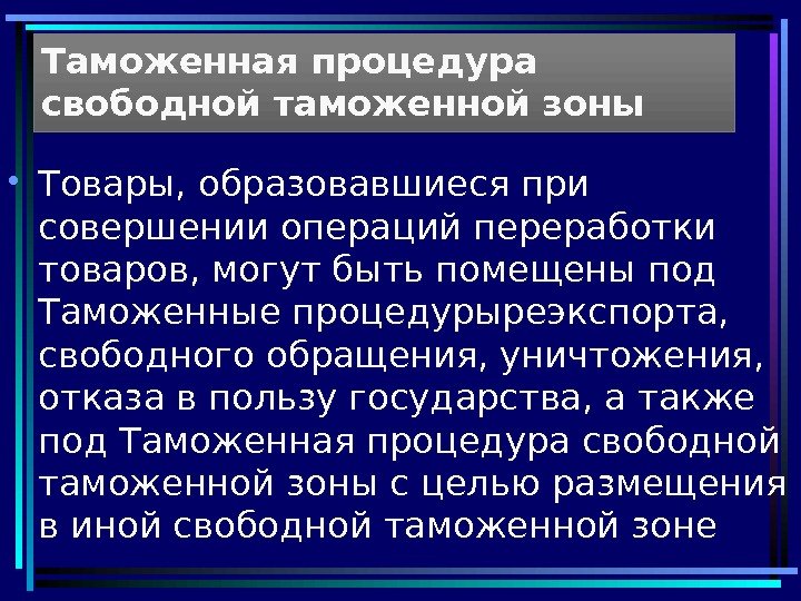  • Товары, образовавшиеся при совершении операций переработки товаров, могут быть помещены под Таможенные