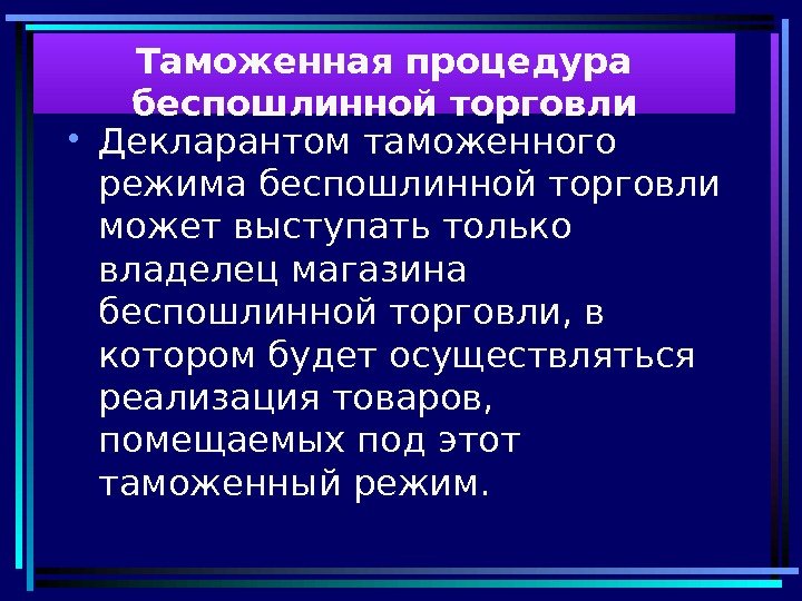  • Декларантом таможенного режима беспошлинной торговли может выступать только владелец магазина беспошлинной торговли,