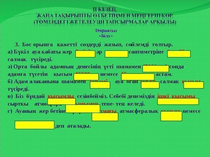  Теориясы:  «Білу»  3.  Бос орын а  ажетті с здерді