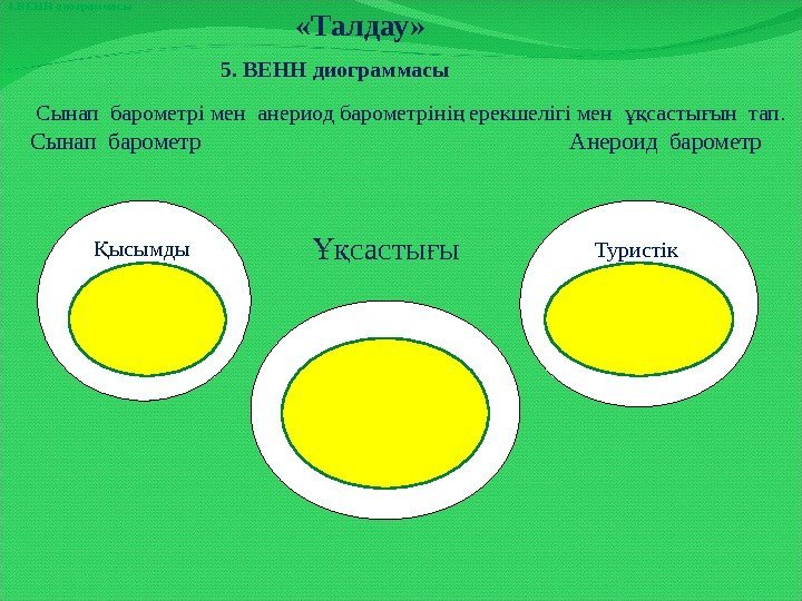  «Талдау» 1. ВЕНН диограммасы 5. ВЕНН диограммасы Сынап барометрі мен анериод барометріні ерекшелігі