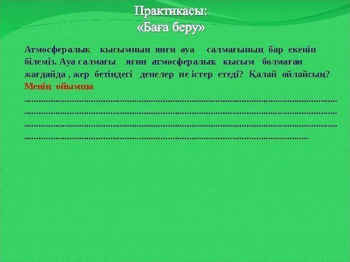 Атмосфералы ысымны  ян и ауа салма ыны  бар екенін қ қ ң