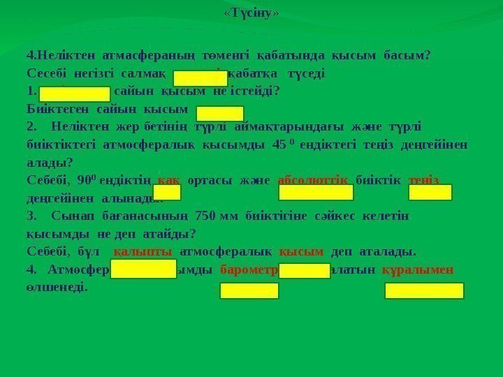  «Т сіну» ү \  4. Неліктен атмасфераны  т менгі  абатында