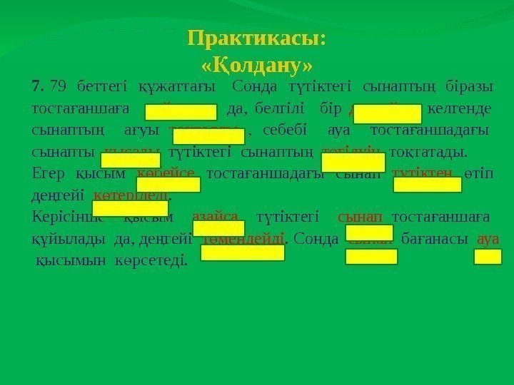 Практикасы:  « олдану» Қ 7.  79  беттегі  жатта ы Сонда