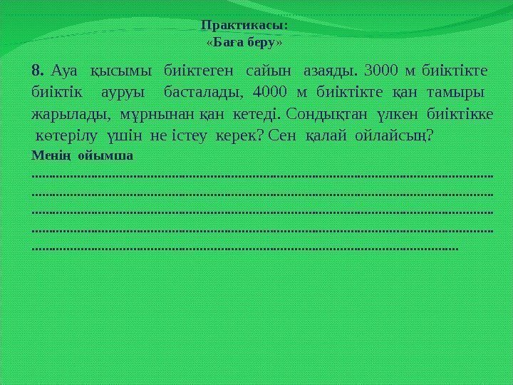 Практикасы:  «Ба а беру» ғ 8.  Ауа  ысымы  биіктеген 