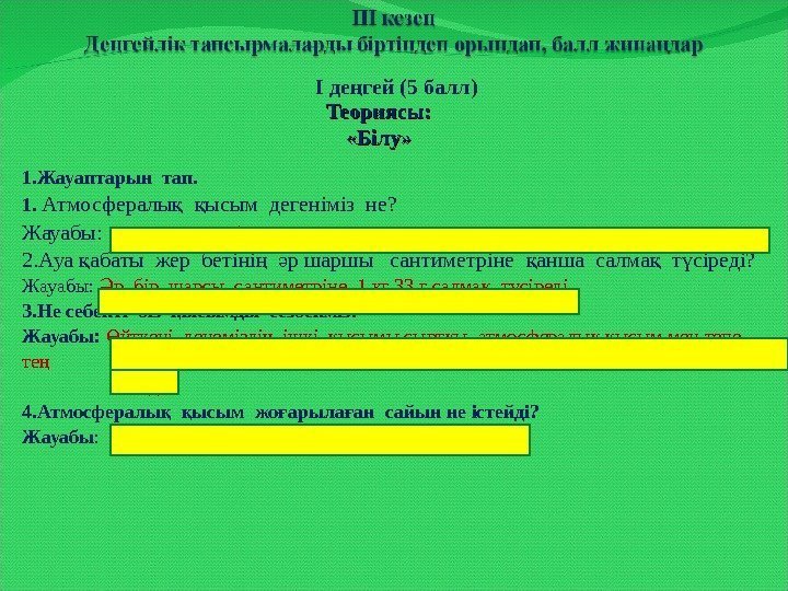 І де гей (ң 5 балл ) Теориясы:  «Білу» 1. Жауаптарын тап. 1.