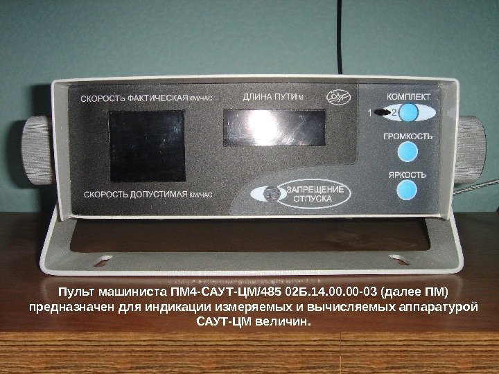 Пульт машиниста ПМ 4 -САУТ-ЦМ/485 02 Б. 14. 00 -03 (далее ПМ) предназначен для