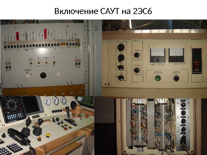 Включение САУТ на 2 ЭС 6 